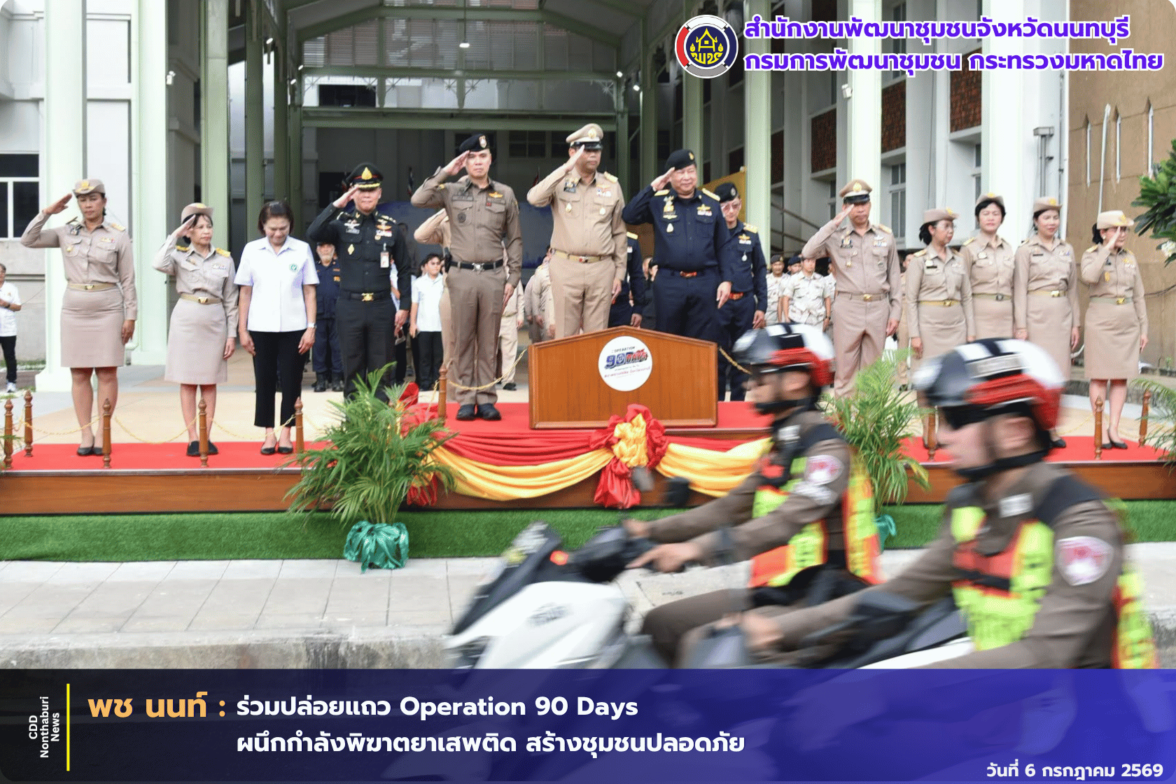 พช.นนท์ ร่วมปล่อยแถว "Operation 90 Days" ผนึกกำลังขับเคลื่อนการแก้ไขปัญหายาเสพติดอย่างเข้มข้น 
