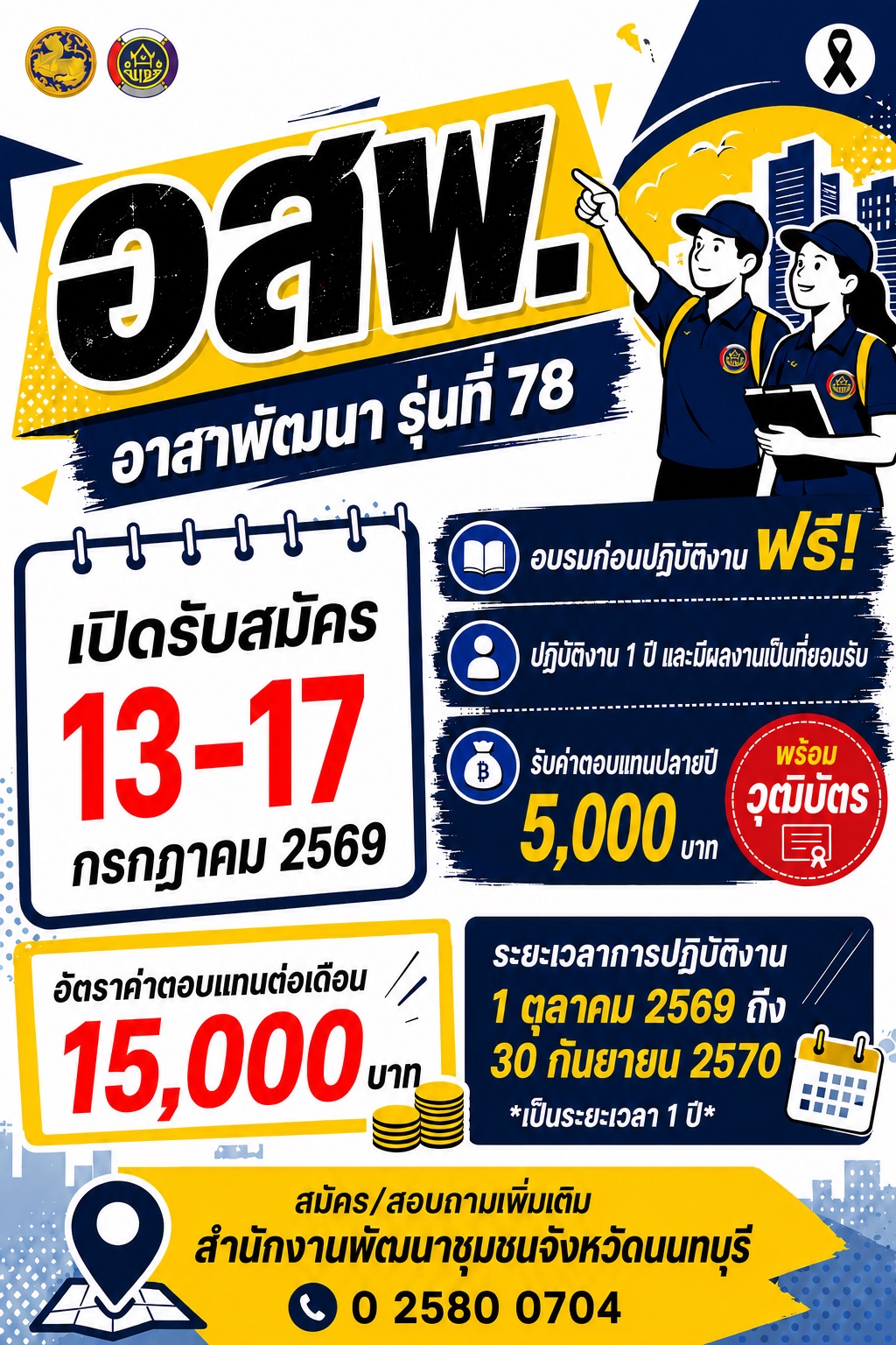 กรมการพัฒนาชุมชน กระทรวงมหาดไทย เปิดรับสมัครบุคคลทั่วไป คัดเลือกเข้าร่วมโครงการอาสาพัฒนา (อสพ.) รุ่นที่ 78 เพื่อปฏิบัติภารกิจในการส่งเสริมและสนับสนุนกระบวนการพัฒนาชุมชน