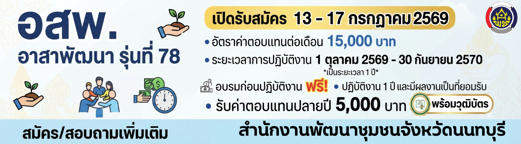 รับสมัคร อสพ. รุ่มที่ 78