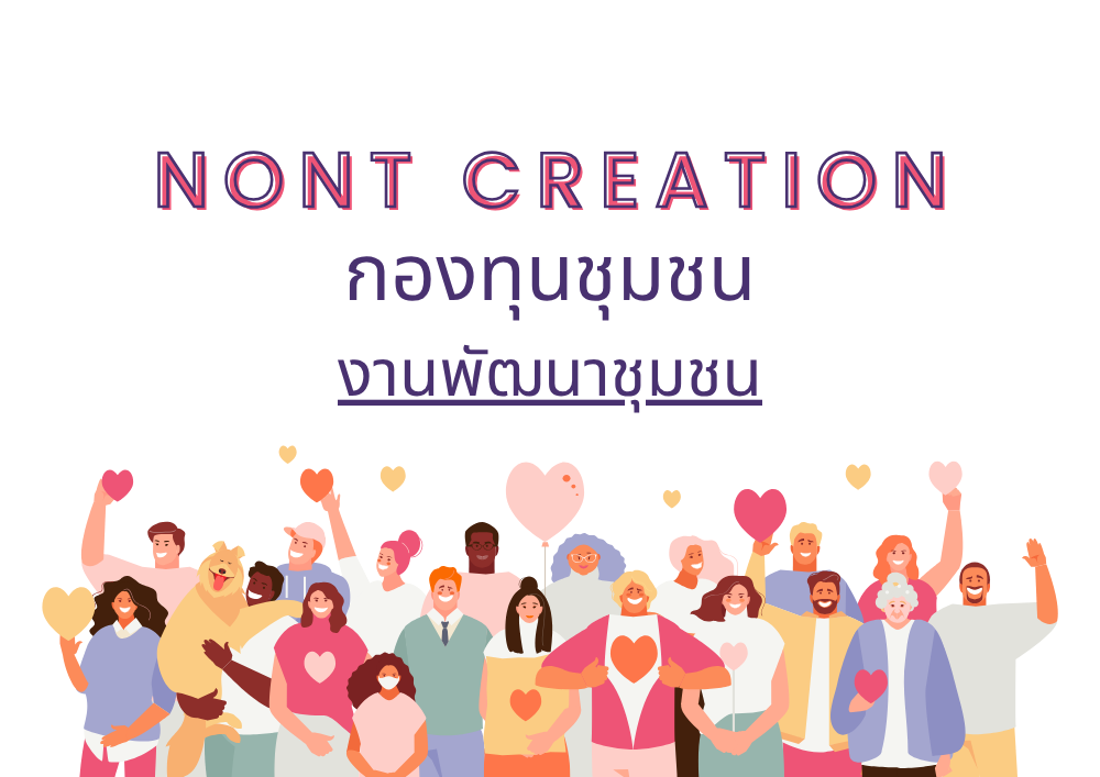 งานพัฒนาชุมชน