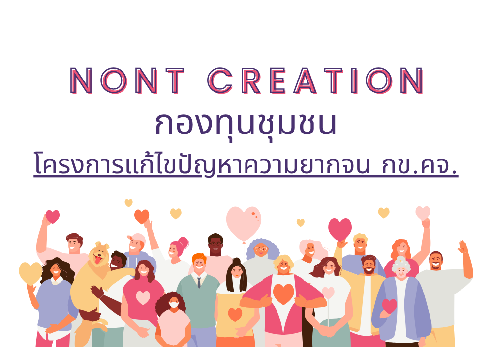 โครงการแก้ไขปัญหาความยากจน กข.คจ.