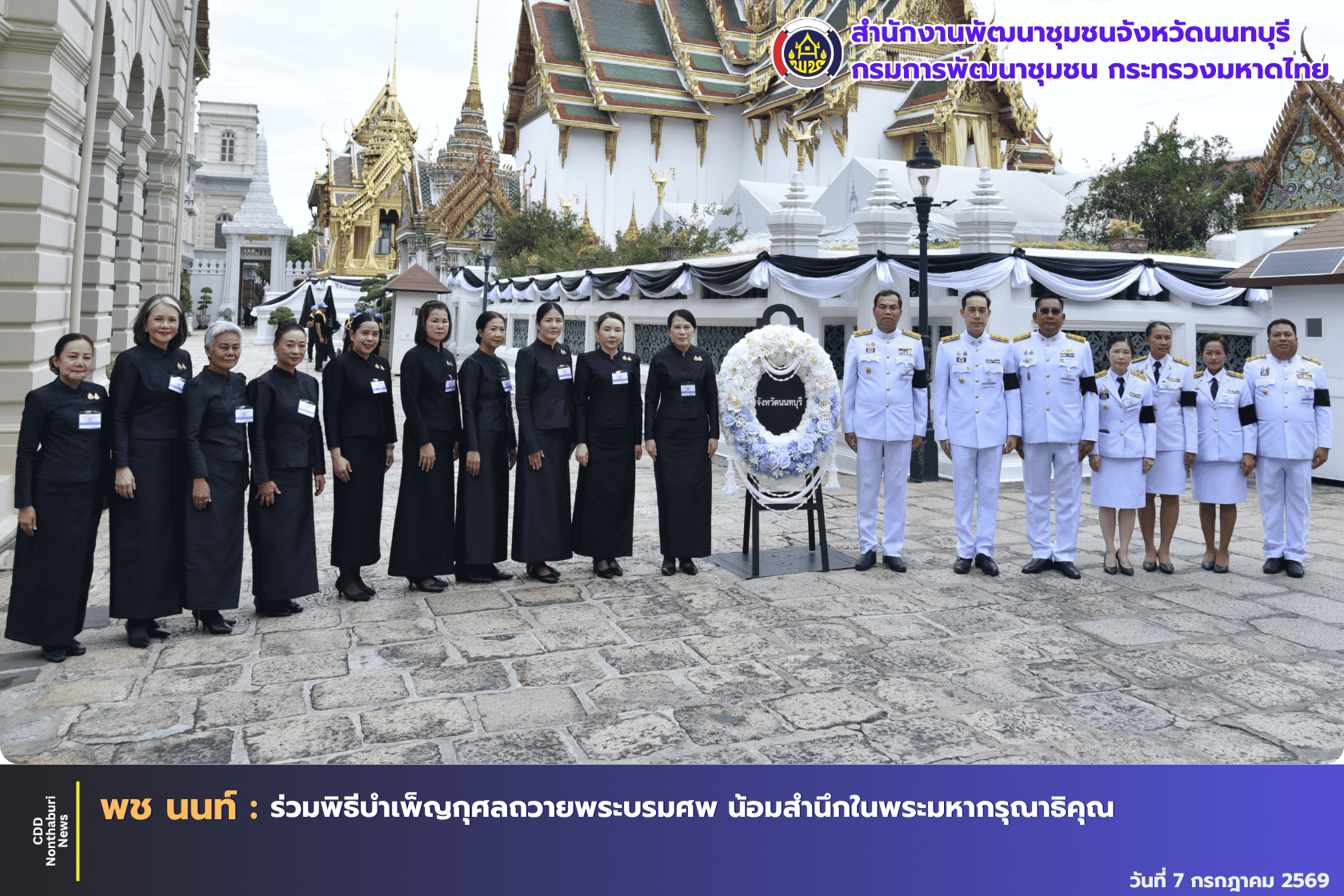 พช.นนทบุรี ร่วมพิธีบำเพ็ญกุศลถวายพระบรมศพ สมเด็จพระนางเจ้าสิริกิติ์ พระบรมราชินีนาถ พระบรมราชชนนีพันปีหลวง