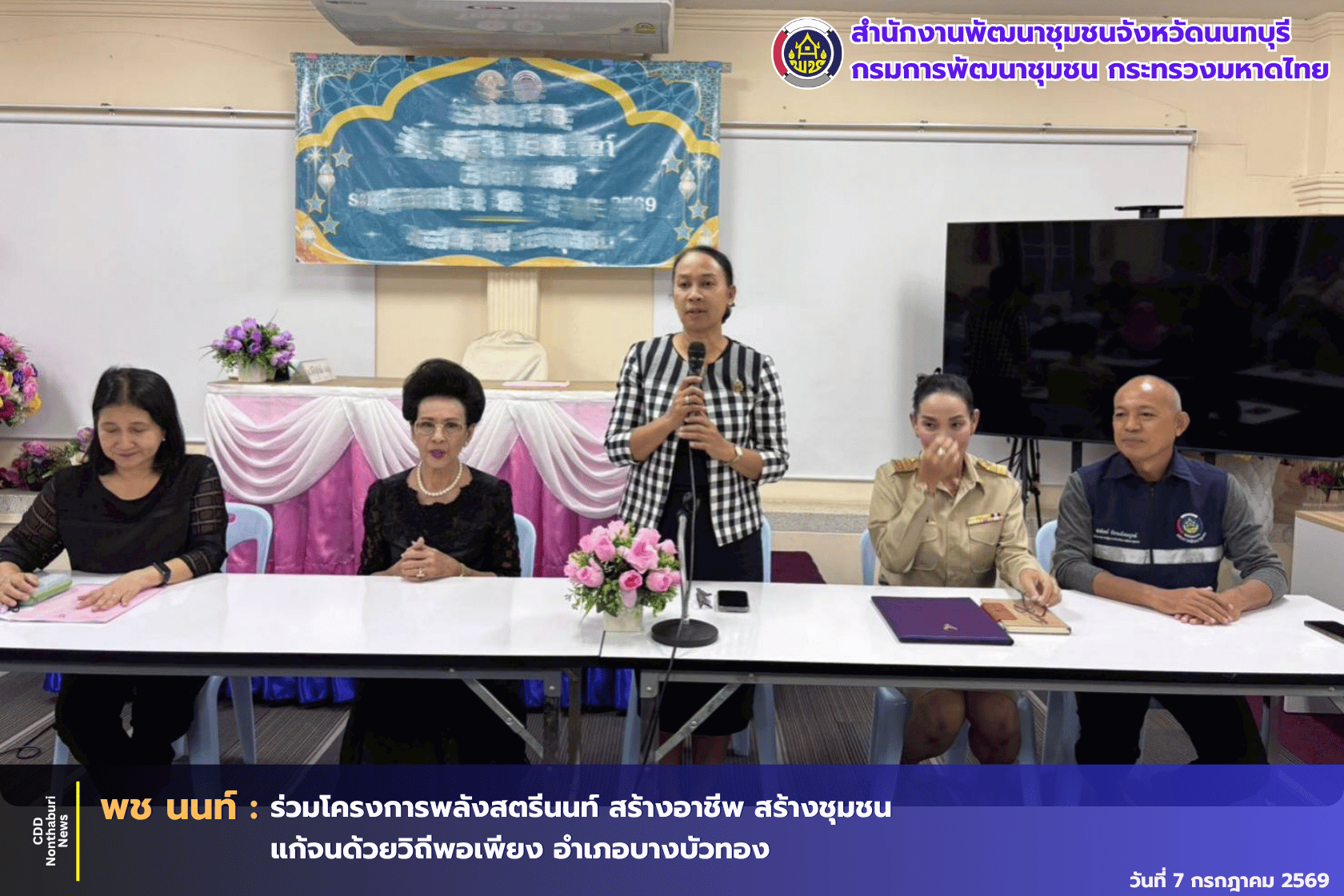 พช.นนทบุรี ร่วมโครงการพลังสตรีนนท์ สร้างอาชีพ สร้างชุมชน แก้จนด้วยวิถีพอเพียง อำเภอบางบัวทอง