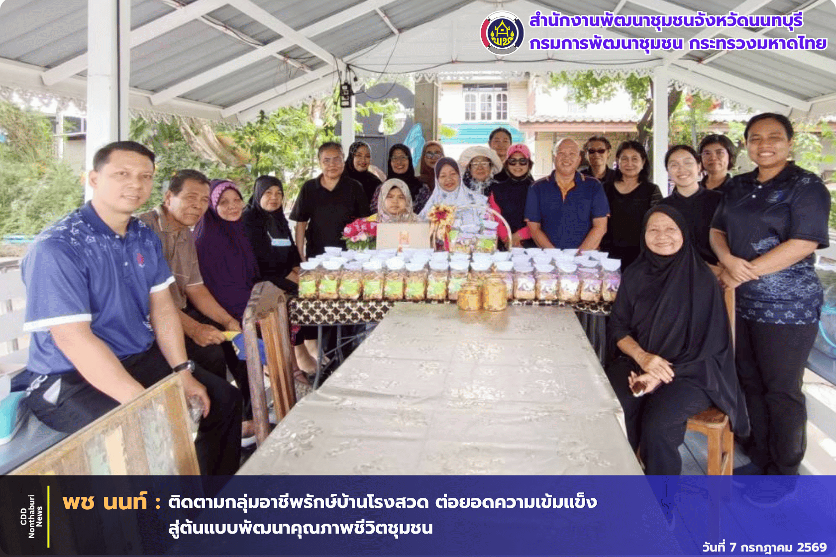พช.นนทบุรี ติดตามการดำเนินงานกลุ่มอาชีพรักษ์บ้านโรงสวด หมู่ที่ 5 ตำบลพิมลราช อำเภอบางบัวทอง จังหวัดนนทบุรี