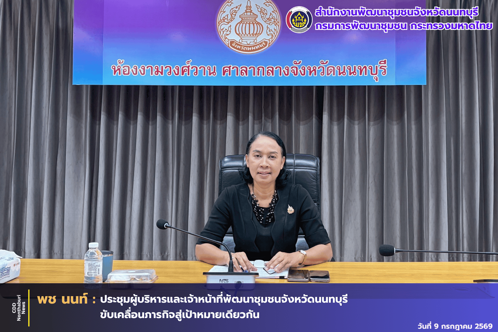 พช.นนท์ ประชุมผู้บริหารและเจ้าหน้าที่พัฒนาชุมชนจังหวัดนนทบุรี ประจำเดือนกรกฎาคม 2569 ขับเคลื่อนภารกิจสู่เป้าหมายเดียวกัน