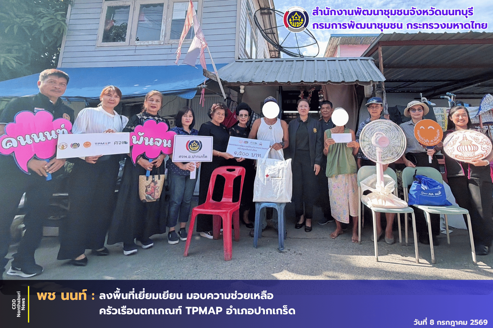 พช.นนทบุรี ลงพื้นที่เยี่ยมเยียนและให้กำลังใจพร้อมมอบสิ่งของช่วยเหลือครัวเรือนตกเกณฑ์ TPMAP และครัวเรือนที่มีรายได้น้อย อำเภอปากเกร็ด