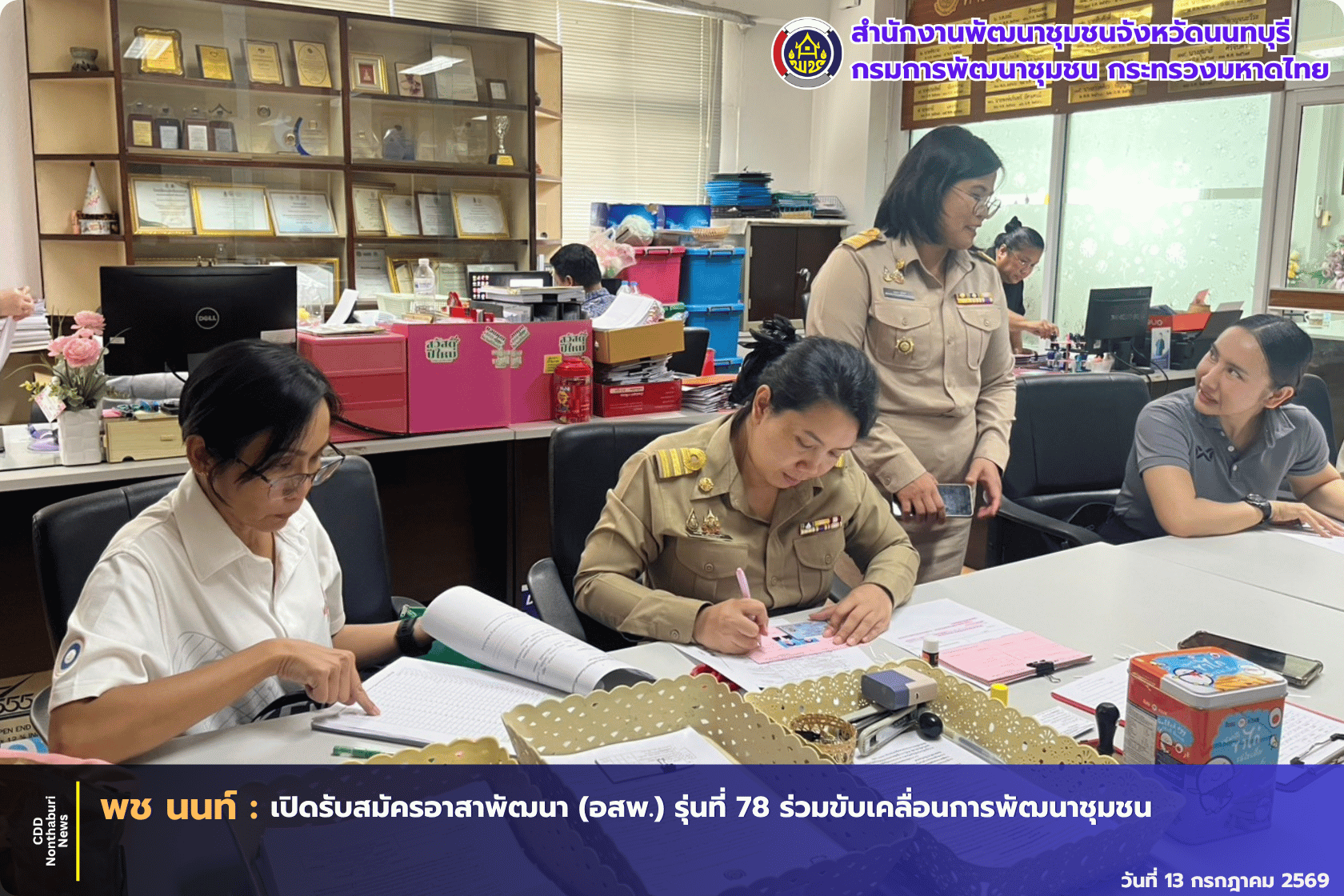 พช.นนทบุรี เปิดรับสมัครอาสาพัฒนา (อสพ.) รุ่นที่ 78