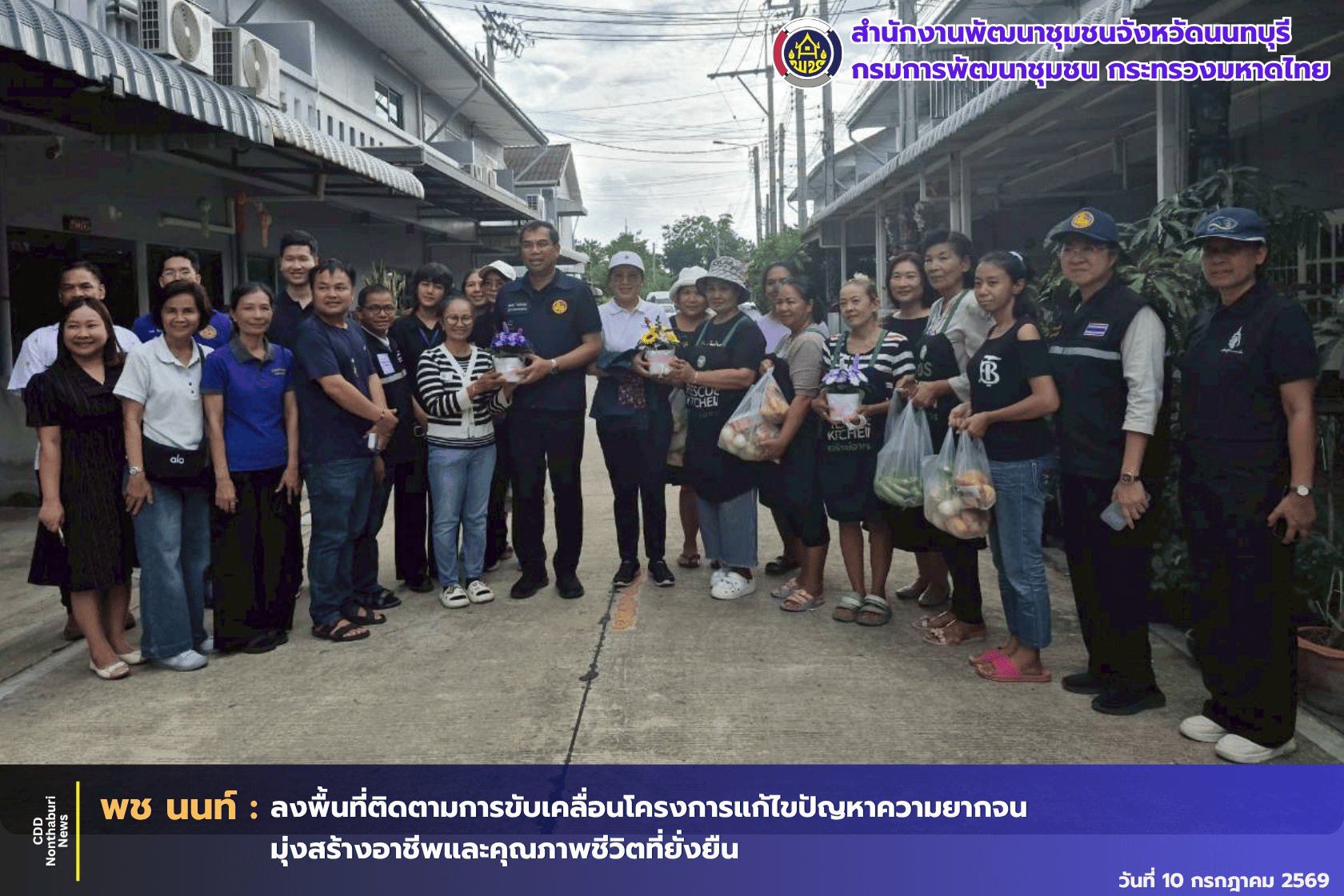 พช.นนท์ | ผู้ว่าฯ นนทบุรี ลงพื้นที่ติดตามผลการดำเนินงานโครงการเพิ่มประสิทธิภาพการส่งเสริมอาชีพและแก้ไขปัญหาความยากจน ตามหลักปรัชญาของเศรษฐกิจพอเพียง