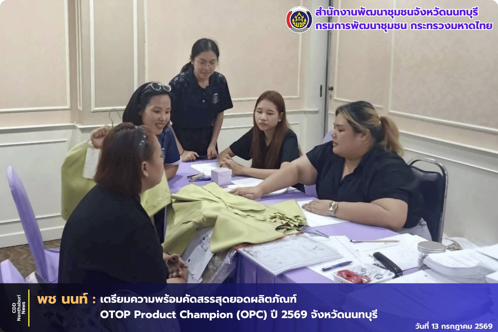 พช.นนทบุรี เตรียมความพร้อมสำหรับการคัดสรรสุดยอดผลิตภัณฑ์หนึ่งตำบล หนึ่งผลิตภัณฑ์ ปี พ.ศ. 2569 (OTOP Product Champion : OPC) จังหวัดนนทบุรี