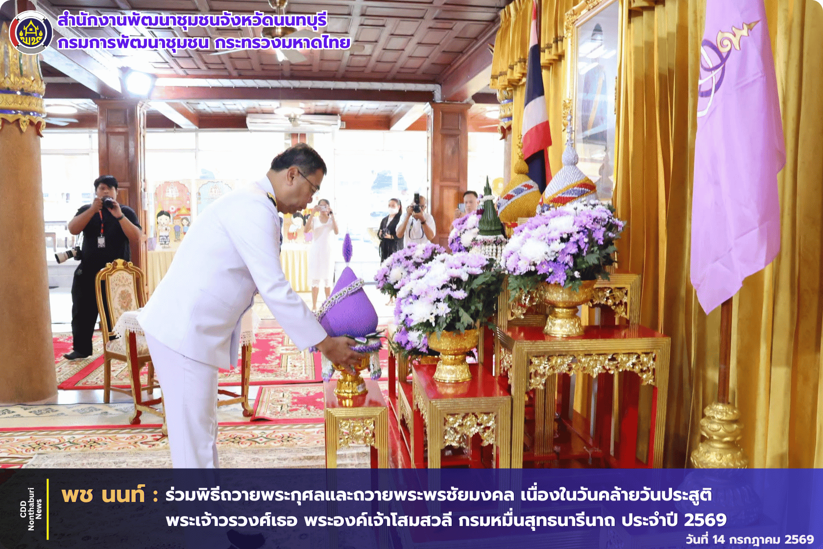 พช.นนท์ ร่วมพิธีทำบุญตักบาตรถวายพระกุศล และพิธีถวายพระพรชัยมงคล เนื่องในวันคล้ายวันประสูติ พระเจ้าวรวงศ์เธอ พระองค์เจ้าโสมสวลี กรมหมื่นสุทธนารีนาถ ประจำปี 2569 