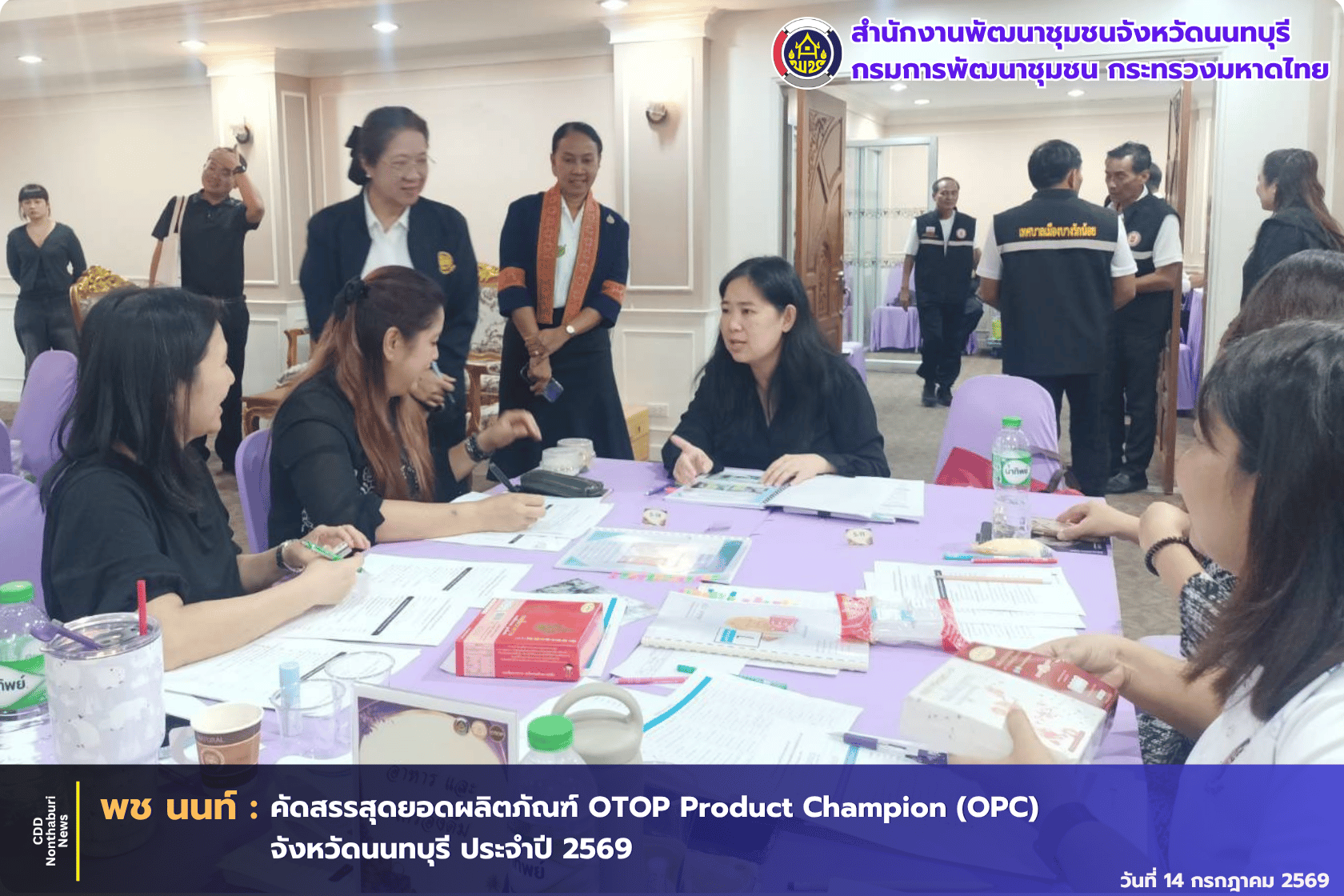 พช.นนทบุรี ดำเนินการคัดสรรสุดยอดผลิตภัณฑ์หนึ่งตำบล หนึ่งผลิตภัณฑ์ ปี พ.ศ. 2569 (OTOP Product Champion : OPC) จังหวัดนนทบุรี