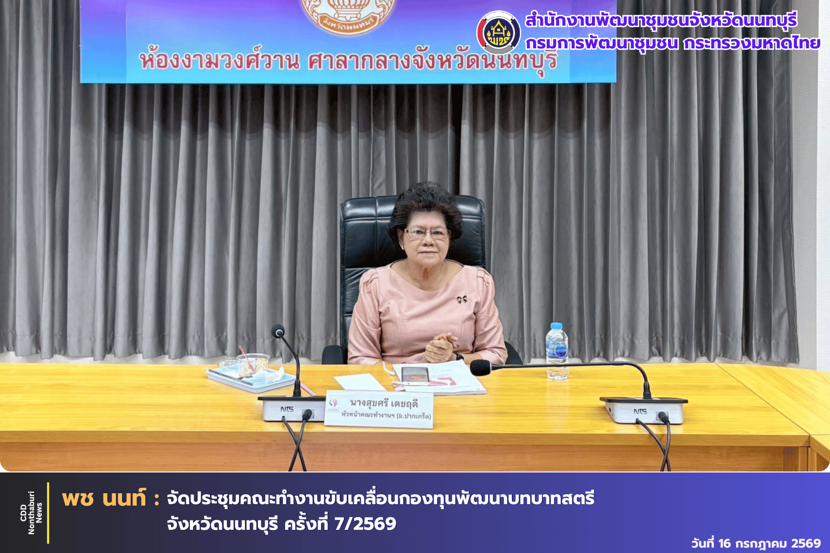 พช.นนทบุรี จัดประชุมคณะทำงานขับเคลื่อนกองทุนพัฒนาบทบาทสตรีจังหวัดนนทบุรี ครั้งที่ 7/2569
