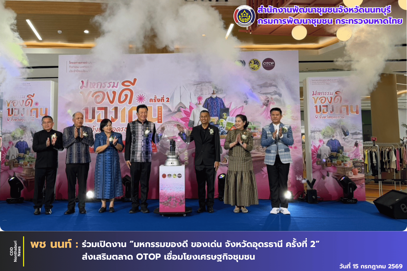 สพจ.นนทบุรี ร่วมเปิดงาน “มหกรรมของดี ของเด่น จังหวัดอุดรธานี ครั้งที่ 2 ”  ณ เซ็นทรัลแจ้งวัฒนะ