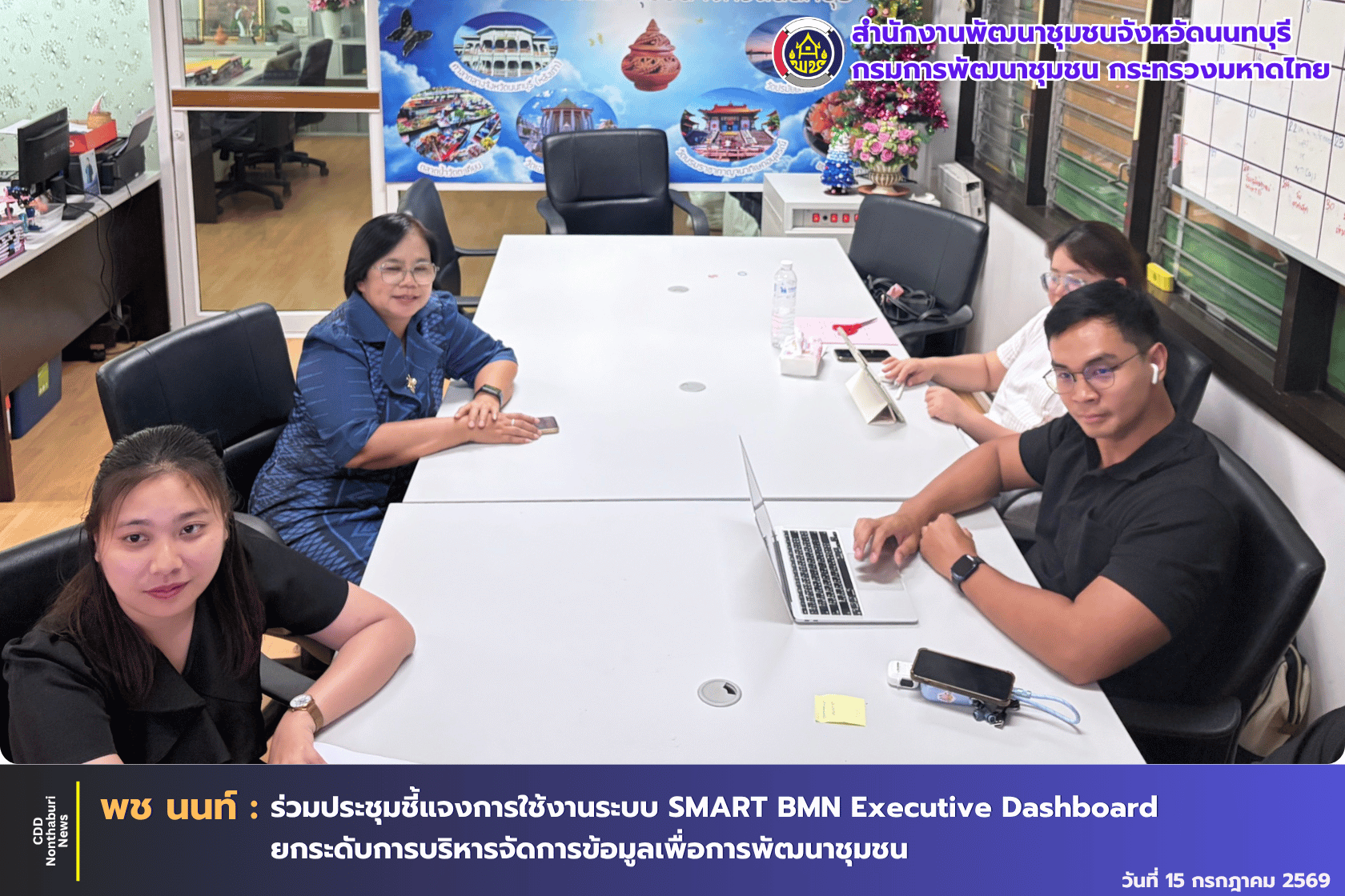 พช.นนทบุรี เข้าร่วมรับฟังการประชุมชี้แจงแนวทางการใช้งานระบบ SMART BMN Executive Dashboard