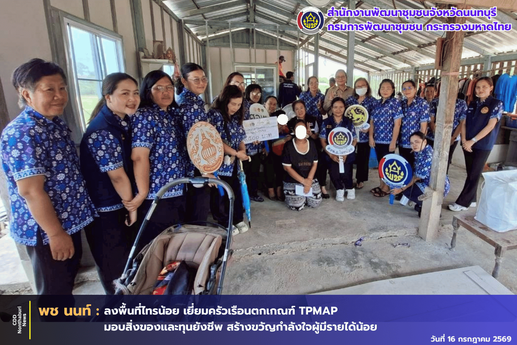 พช.นนทบุรี ลงพื้นที่เยี่ยมเยียนและให้กำลังใจ พร้อมมอบสิ่งของช่วยเหลือครัวเรือนตกเกณฑ์ TPMAP และครัวเรือนที่มีรายได้น้อย อำเภอไทรน้อย