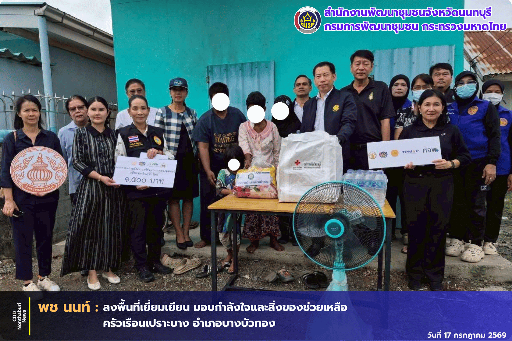 พช.นนทบุรี ลงพื้นที่เยี่ยมเยียน ให้กำลังใจ และมอบสิ่งของช่วยเหลือครัวเรือนตกเกณฑ์ TPMAP และครัวเรือนที่มีรายได้น้อย อำเภอบางบัวทอง