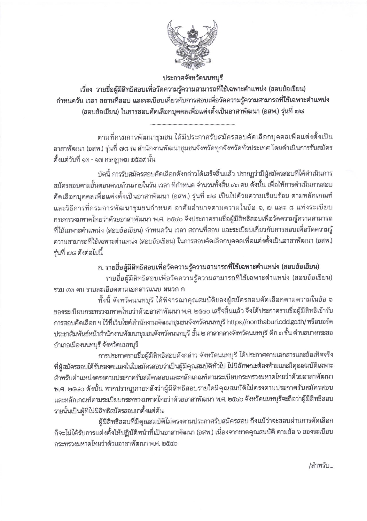 ประกาศรายชื่อผู้มีสิทธิสอบข้อเขียน อสพ. รุ่นที่ 78