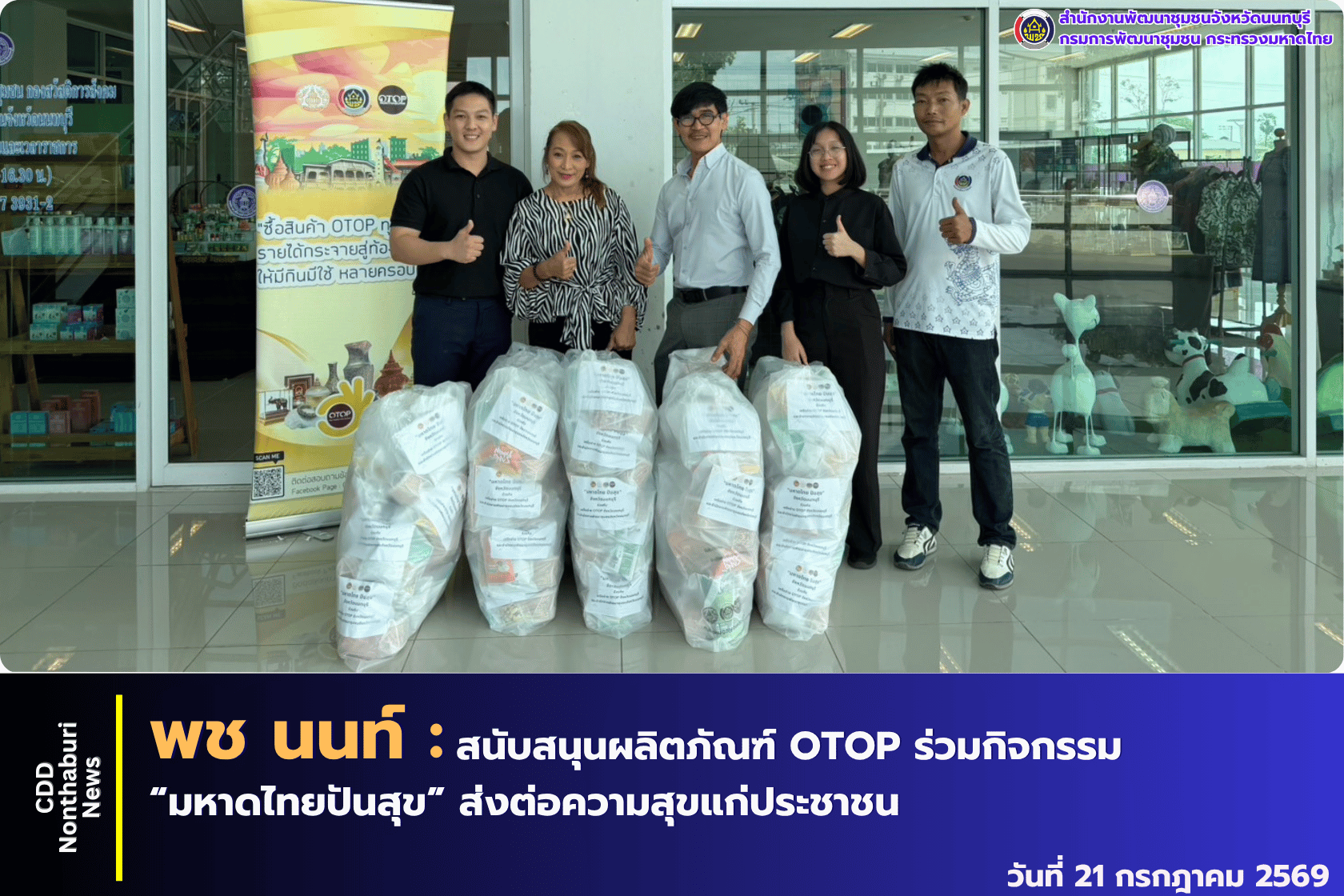 จังหวัดนนทบุรี สนับสนุนผลิตภัณฑ์ OTOP ของที่ระลึกและอาหารแห้ง ร่วมกิจกรรม “มหาดไทยปันสุข”