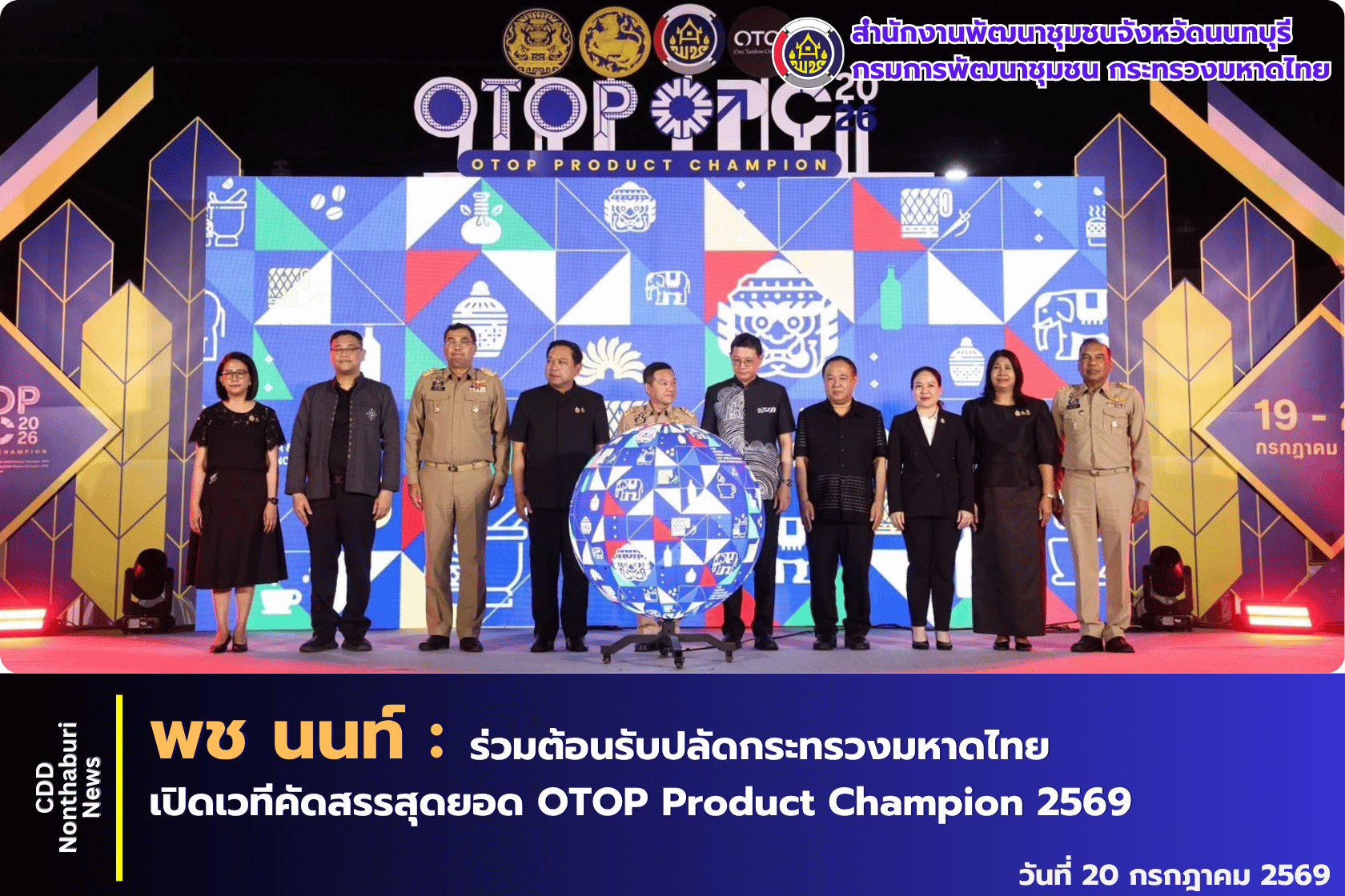 ผู้ว่าฯ นนทบุรี ร่วมต้อนรับปลัดกระทรวงมหาดไทย เปิดเวทีคัดสรรสุดยอด OTOP Product Champion ปี 2569 รวมกว่า 19,000 ผลิตภัณฑ์ทั่วประเทศ