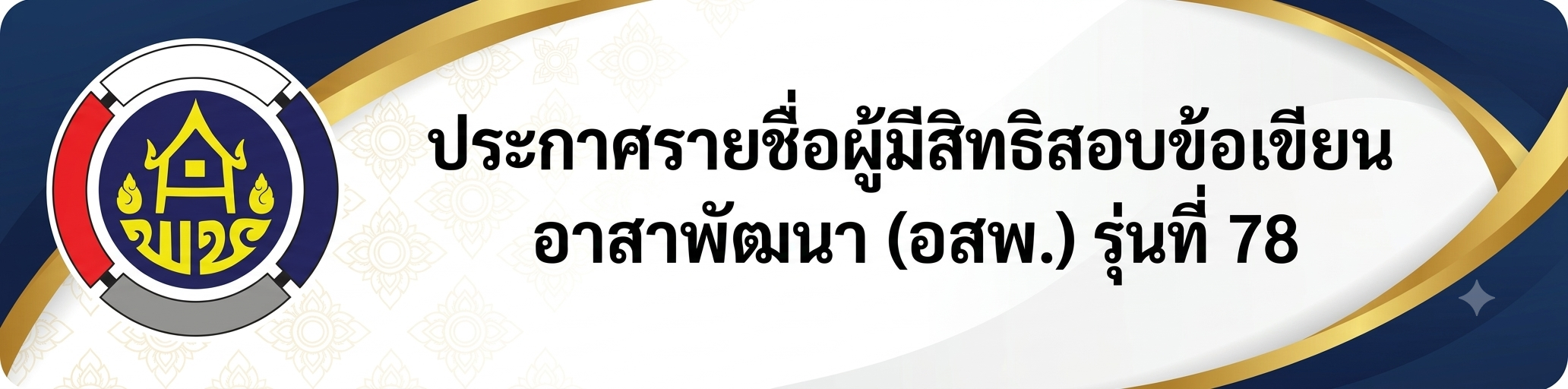  ประกาศรายชื่อผู้มีสิทธิสอบข้อเขียน อสพ. รุ่นที่ 78 