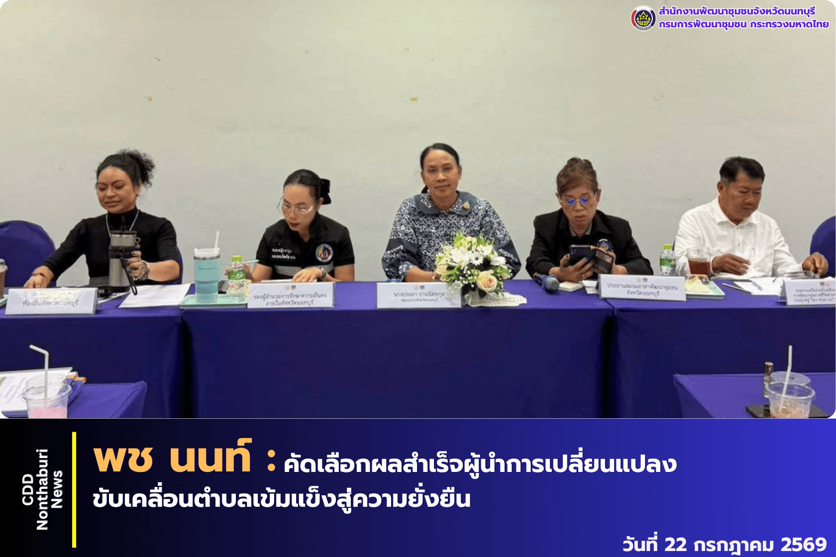 สพจ. นนทบุรีคัดเลือกผลสำเร็จผู้นำการเปลี่ยนแปลง