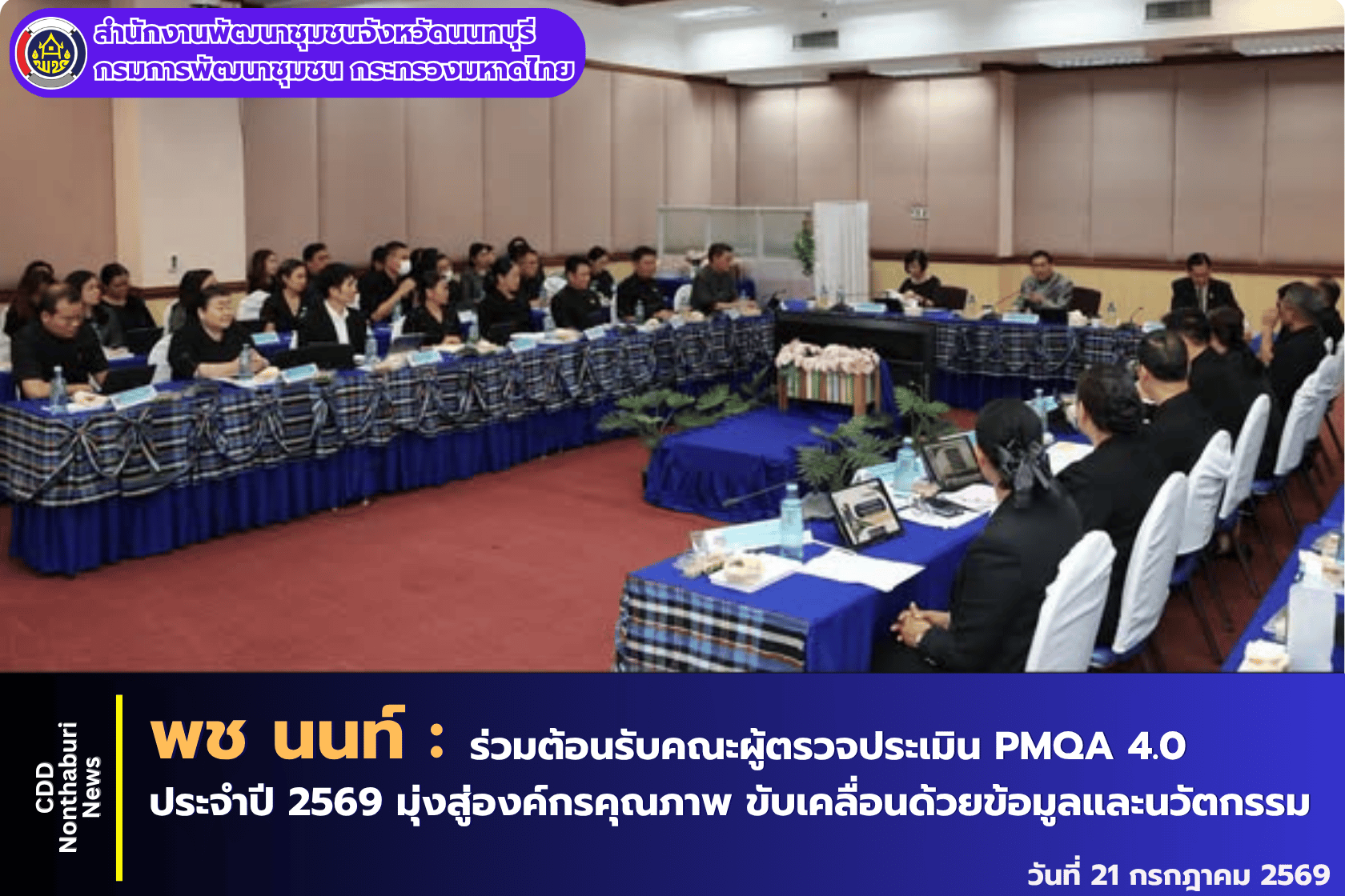 พช.นนทบุรี ร่วมต้อนรับคณะผู้ตรวจประเมิน PMQA 4.0 ประจำปี 2569 มุ่งสู่องค์กรคุณภาพ ขับเคลื่อนด้วยข้อมูลและนวัตกรรม