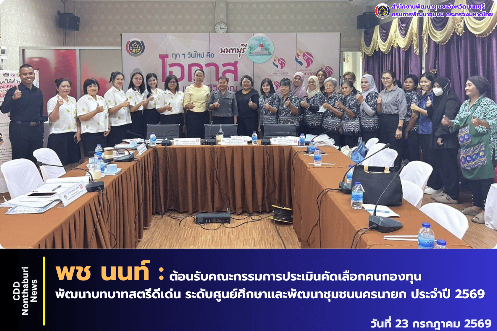 พช.นนทบุรี รับการประเมินคัดเลือกคนกองทุนพัฒนาบทบาทสตรีดีเด่น ระดับศูนย์ศึกษาและพัฒนาชุมชนนครนายก ประจำปี 2569
