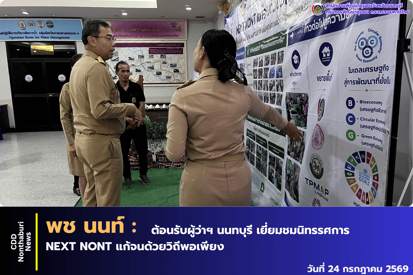 พช.นนท์ ต้อนรับผู้ว่าฯ นนทบุรี พร้อมรองผู้ว่าฯ เยี่ยมชมนิทรรศการ NEXT NONT แก้จนด้วยวิถีพอเพียง