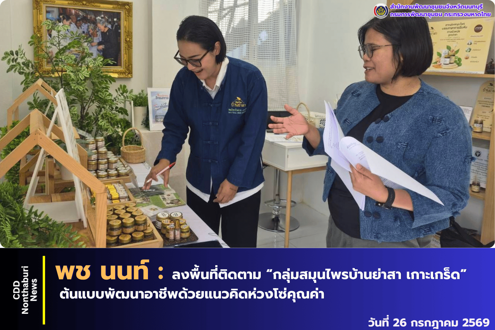 พช.นนทบุรี ลงพื้นที่ติดตามการดำเนินงาน “กลุ่มสมุนไพรบ้านย่าสา เกาะเกร็ด” ต้นแบบการพัฒนาอาชีพด้วยแนวคิดห่วงโซ่คุณค่า