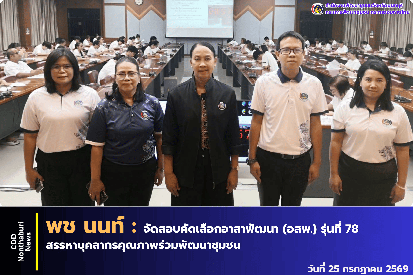 พช.นนทบุรี จัดสอบคัดเลือกอาสาพัฒนา (อสพ.) รุ่นที่ 78