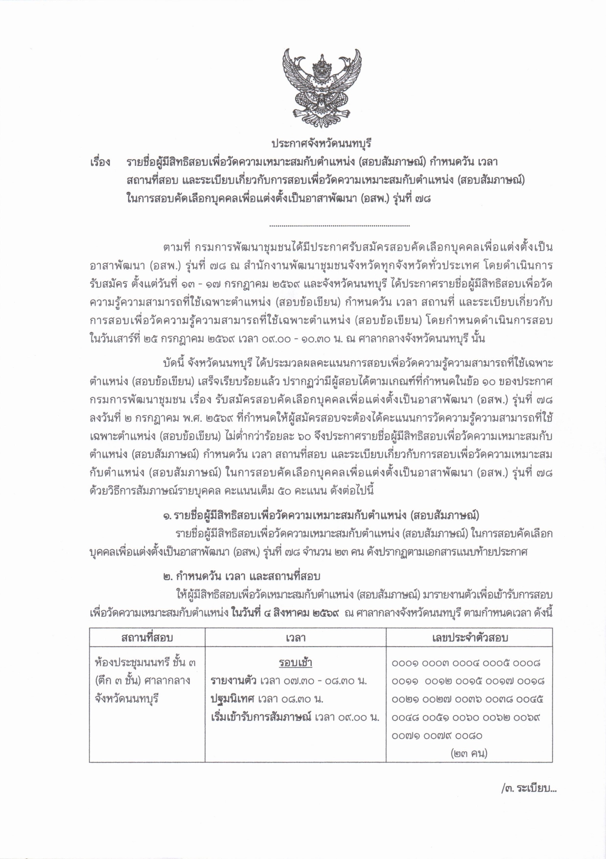 รายชื่อผู้มีสิทธิสอบเพื่อวัดความเหมาะสมกับตำแหน่ง (สอบสัมภาษณ์) ในการสอบคัดเลือกบุคคลเพื่อแต่งตั้งเป็นอาสาพัฒนา (อสพ.) รุ่นที่ 78