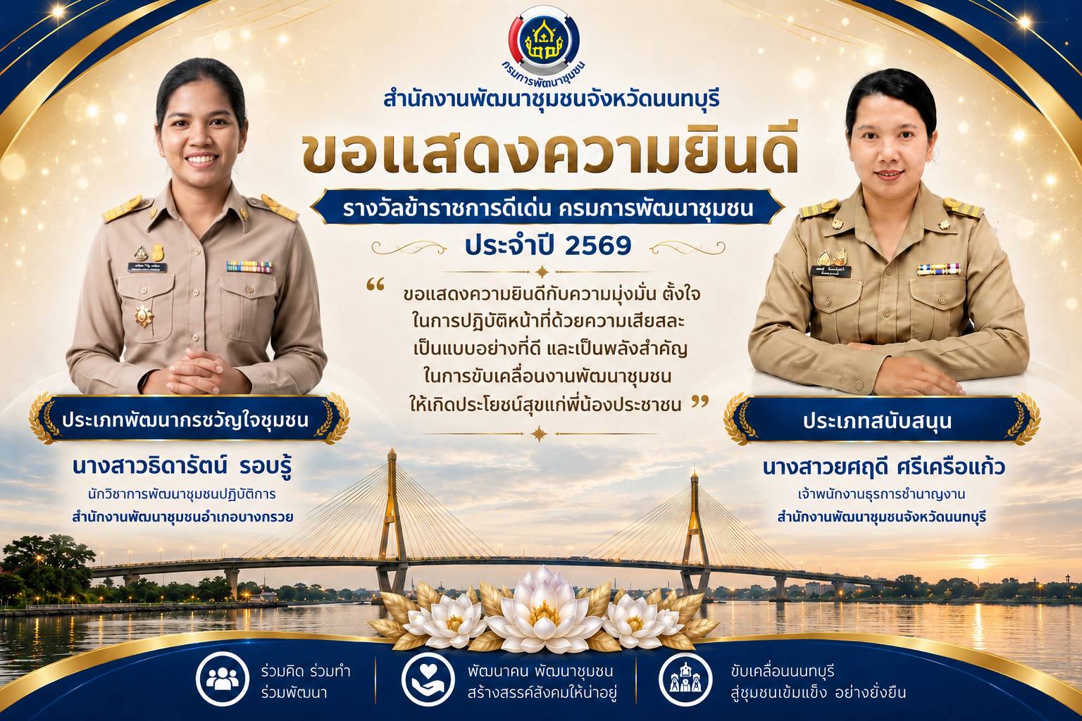 🎉 สำนักงานพัฒนาชุมชนจังหวัดนนทบุรี ขอแสดงความยินดี 🌟🎉 ขอแสดงความยินดีกับบุคลากรสำนักงานพัฒนาชุมชนจังหวัดนนทบุรี ที่ได้รับ รางวัลข้าราชการดีเด่น กรมการพัฒนาชุมชน ประจำปี 2569 👏💙