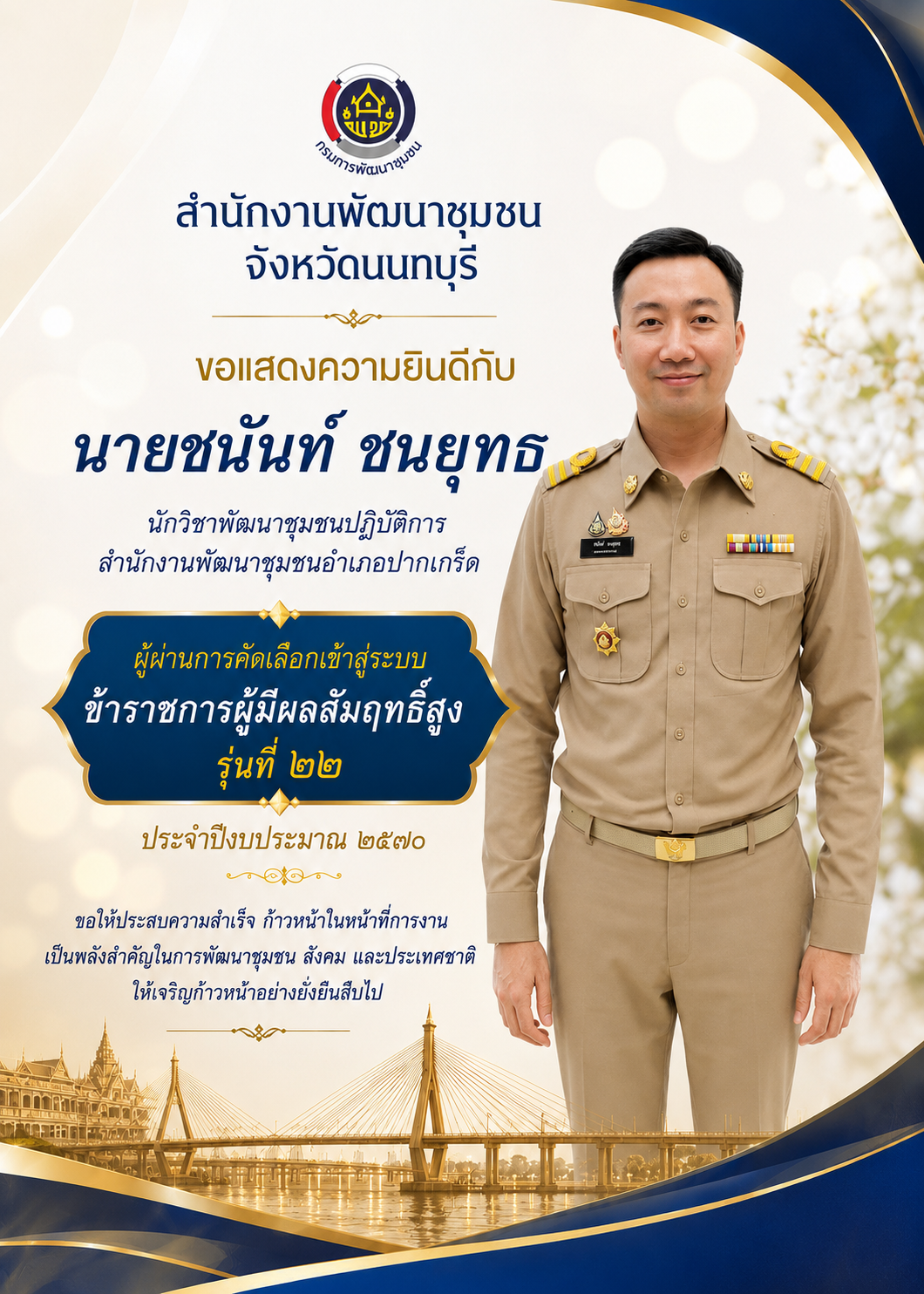 💙 สำนักงานพัฒนาชุมชนจังหวัดนนทบุรี 💙 ขอแสดงความยินดีกับ 🌟 นายชนันท์ ชนยุทธ นักวิชาการพัฒนาชุมชนปฏิบัติการ สำนักงานพัฒนาชุมชนอำเภอปากเกร็ด ✨ ในโอกาสได้รับการคัดเลือกเข้าสู่ระบบ ข้าราชการผู้มีผลสัมฤทธิ์สูง (HiPPS) รุ่นที่ 22 ประจำปีงบประมาณ พ.ศ. 2570