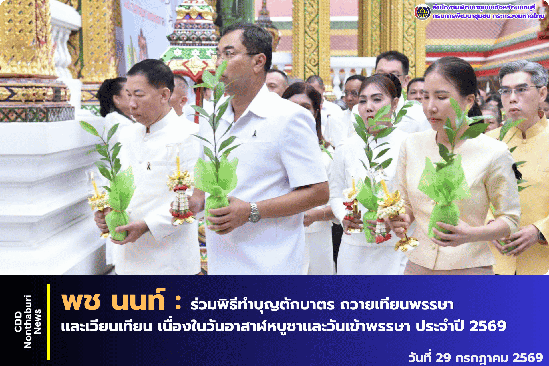 จังหวัดนนทบุรี จัดพิธีทำบุญตักบาตร ถวายเทียนพรรษา และเวียนเทียน เนื่องในวันอาสาฬหบูชาและวันเข้าพรรษา ประจำปี 2569 