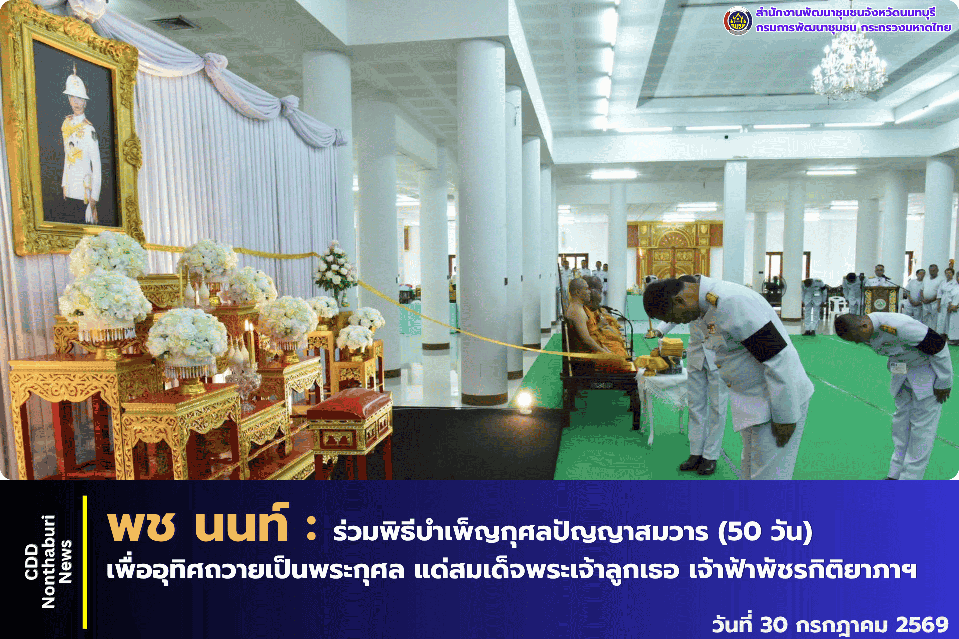 สำนักงานพัฒนาชุมชนจังหวัดนนทบุรี ร่วมพิธีบำเพ็ญกุศลปัญญาสมวาร (50 วัน) เพื่ออุทิศถวายเป็นพระกุศล แด่สมเด็จพระเจ้าลูกเธอ เจ้าฟ้าพัชรกิติยาภาฯ