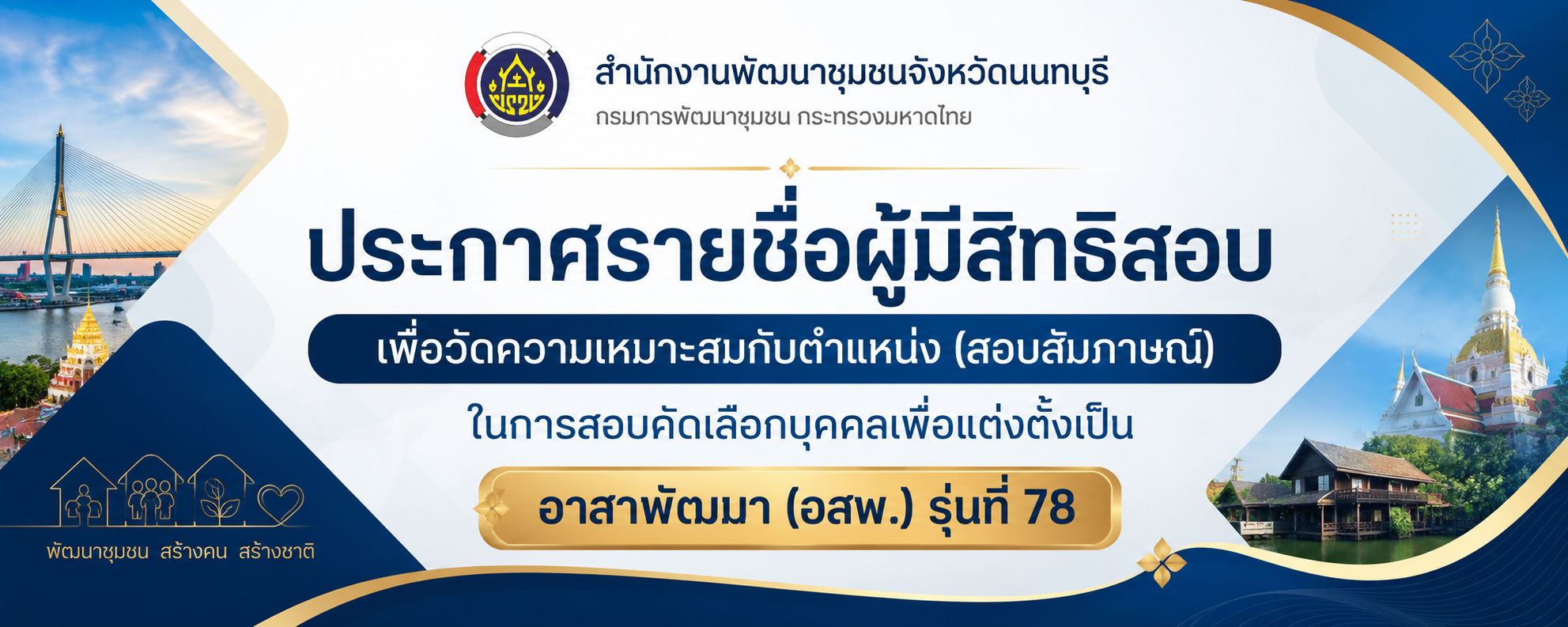 รายชื่อผู้มีสิทธิสอบเพื่อวัดความเหมาะสมกับตำแหน่ง (สอบสัมภาษณ์) ในการสอบคัดเลือกบุคคลเพื่อแต่งตั้งเป็นอาสาพัฒนา (อสพ.) รุ่นที่ 78