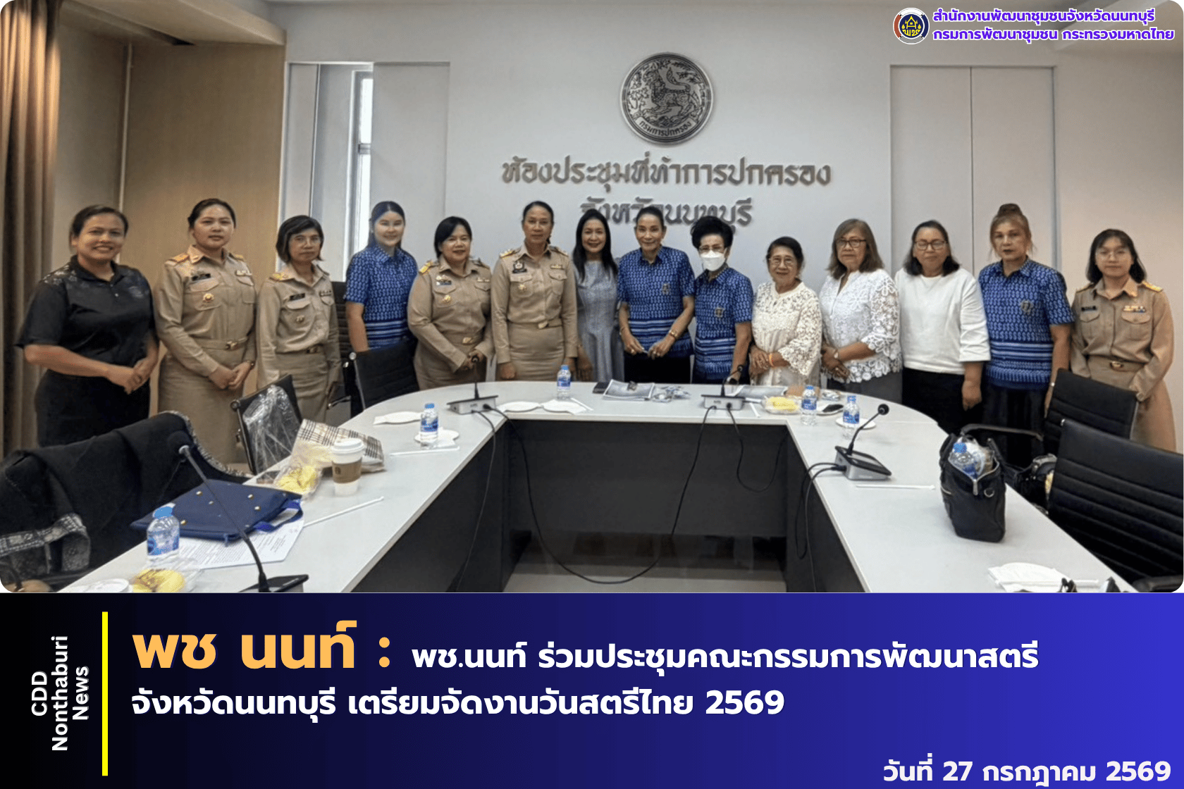 พช.นนทบุรี ร่วมประชุมคณะกรรมการพัฒนาสตรีจังหวัดนนทบุรี