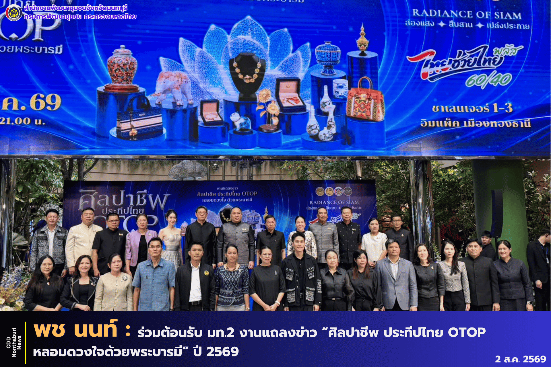 พช.นนท์ ร่วมต้อนรับ มท.2 งานแถลงข่าว “ศิลปาชีพ ประทีปไทย OTOP หลอมดวงใจด้วยพระบารมี” ปี 2569