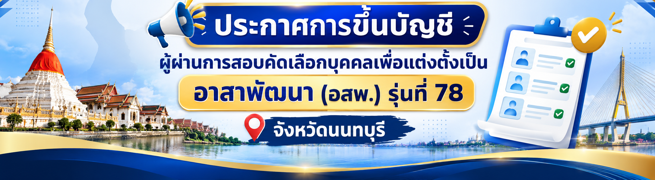 ประกาศการขึ้นบัญชีผู้ผ่านการสอบคัดเลือกบุคคลเพื่อแต่งตั้งเป็นอาสาพัฒนา (อสพ.) รุ่นที่ 78 จังหวัดนนทบุรี