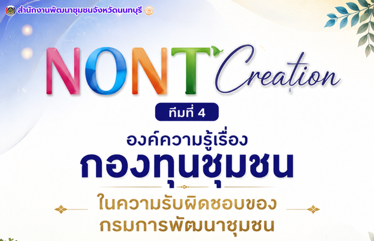 NONT Creation ทีมที่ 4 องค์ความรู้เรื่อง กองทุนชุมชนในความรับผิดชอบของกรมการพัฒนาชุมชน