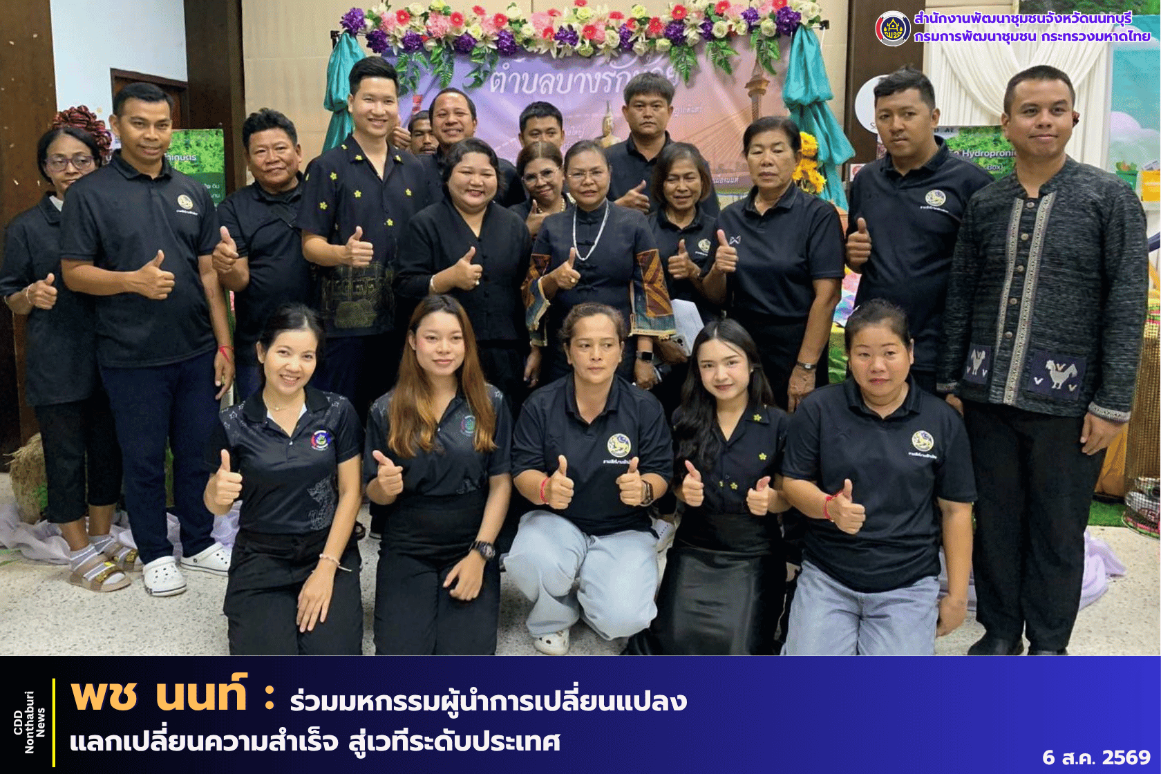 สพจ.นนทบุรี ร่วมโครงการมหกรรมผู้นำการเปลี่ยนแปลง แลกเปลี่ยนความสำเร็จ สู่เวทีระดับประเทศ