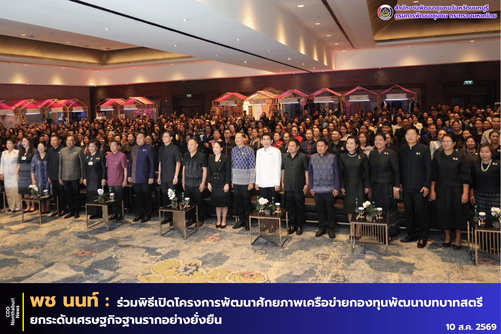 พช.นนทบุรี ร่วมพิธีเปิดโครงการพัฒนาศักยภาพเครือข่ายกองทุนพัฒนาบทบาทสตรี เพื่อยกระดับเศรษฐกิจฐานรากอย่างยั่งยืน