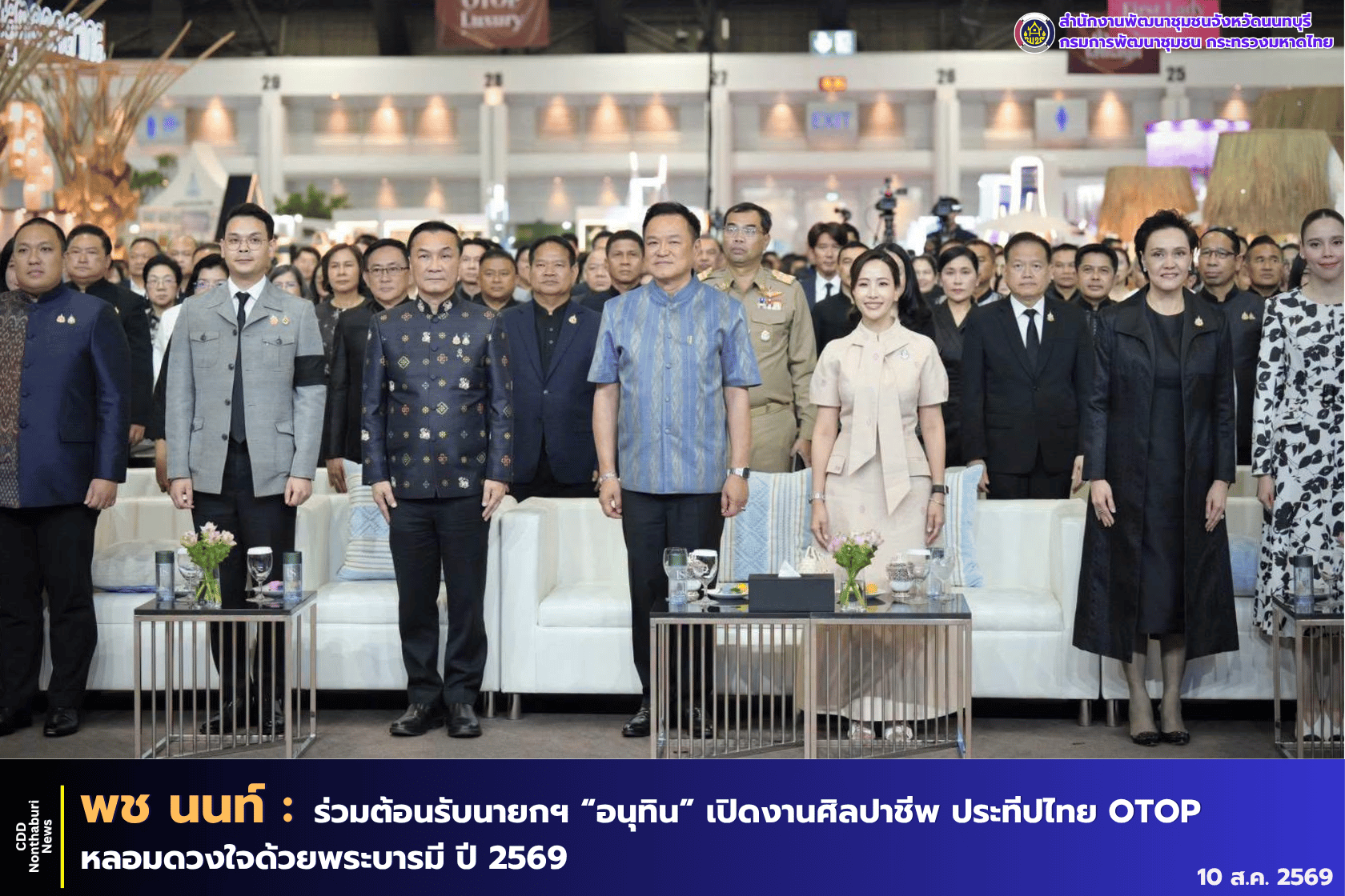 ผู้ว่าฯ นนท์ ร่วมต้อนรับนายกฯ “อนุทิน” เปิดงาน “ศิลปาชีพ ประทีปไทย OTOP หลอมดวงใจด้วยพระบารมี” ปี 2569 อย่างยิ่งใหญ่ เชิญชวนใช้สิทธิ “ไทยช่วยไทยพลัส” อุดหนุนสินค้าไทย