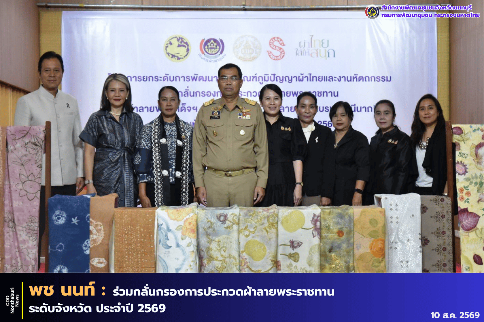 จังหวัดนนทบุรีกลั่นกรองการประกวดผ้าลายพระราชทาน