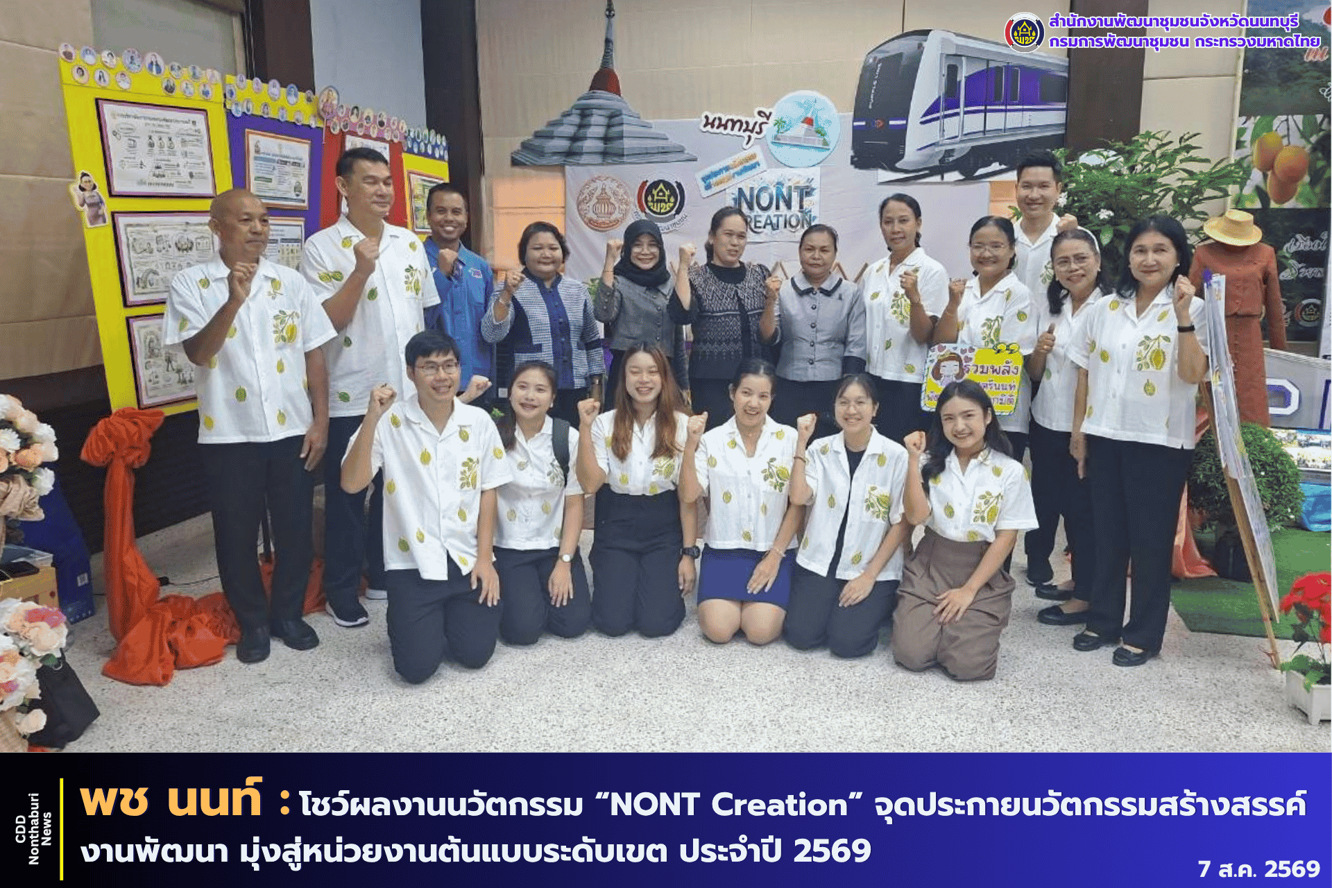 พช.นนทบุรี โชว์ผลงานนวัตกรรม “NONT Creation” จุดประกายนวัตกรรมสร้างสรรค์งานพัฒนา มุ่งสู่หน่วยงานต้นแบบระดับเขต ประจำปี 2569