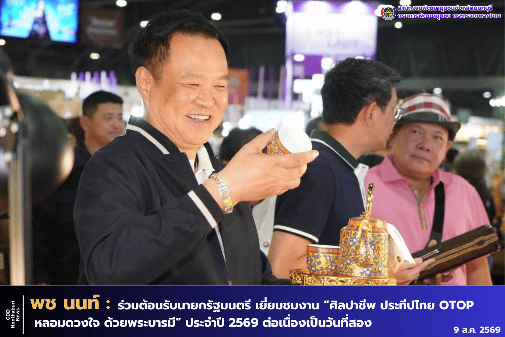 ผู้ว่าฯ นนทบุรี มอบหมายรองผู้ว่าฯ ให้การต้อนรับนายกรัฐมนตรี เยี่ยมชมงาน “ศิลปาชีพ ประทีปไทย OTOP หลอมดวงใจ ด้วยพระบารมี” ประจำปี 2569 ต่อเนื่องเป็นวันที่สอง