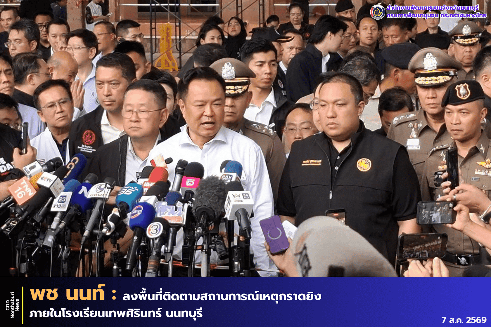 พช.นนทบุรี ลงพื้นที่ติดตามสถานการณ์เหตุกราดยิงภายในโรงเรียนเทพศิรินทร์ นนทบุรี