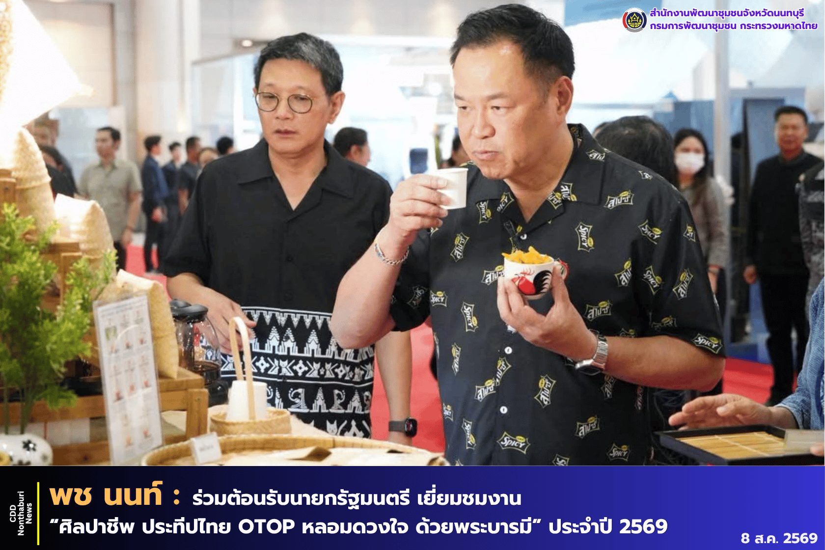 ผู้ว่าฯ นนทบุรี มอบหมายรองผู้ว่าฯ ให้การต้อนรับนายกรัฐมนตรี เยี่ยมชมงาน “ศิลปาชีพ ประทีปไทย OTOP หลอมดวงใจ ด้วยพระบารมี” ประจำปี 2569
