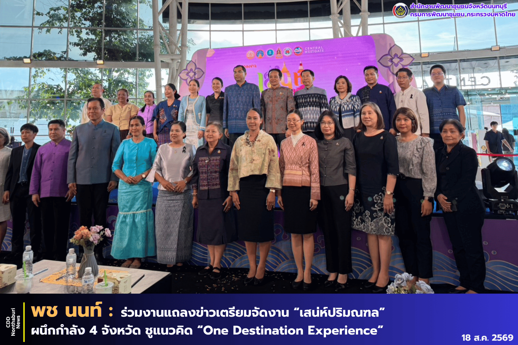 พช. นนทบุรี ร่วมงานแถลงข่าวเตรียมจัดงาน “เสน่ห์ปริมณฑล” ผนึกกำลัง 4 จังหวัด ชูแนวคิด “One Destination Experience” กระตุ้นท่องเที่ยวและเศรษฐกิจฐานราก