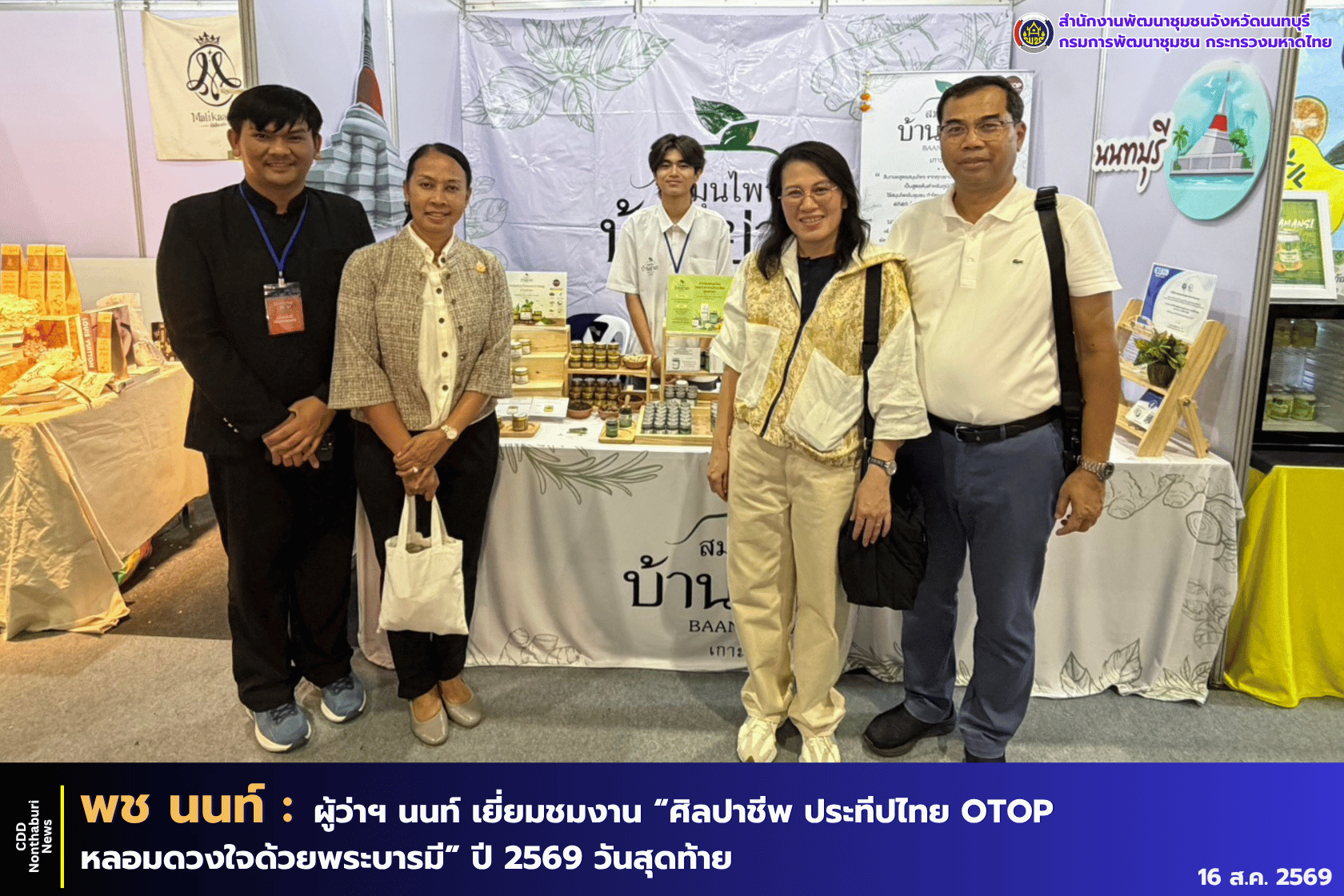ผู้ว่าฯ นนท์ พบปะ เยี่ยมชม งาน “ศิลปาชีพ ประทีปไทย OTOP หลอมดวงใจด้วยพระบารมี” ปี 2569 ในวันสุดท้ายของการจัดงาน